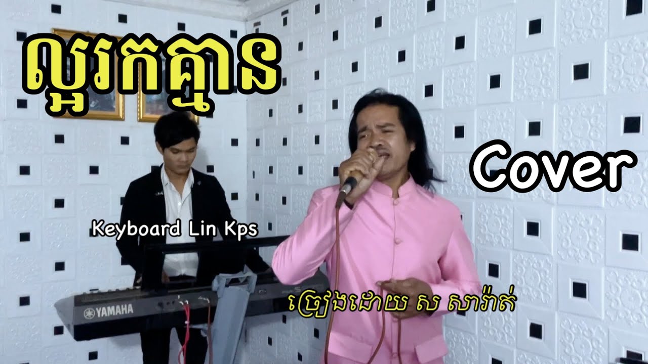 ល្អរកគ្មាន | cover | លោក ស សារ៉ាត់​  -  Laor rok khmean  / Loeng Veasna