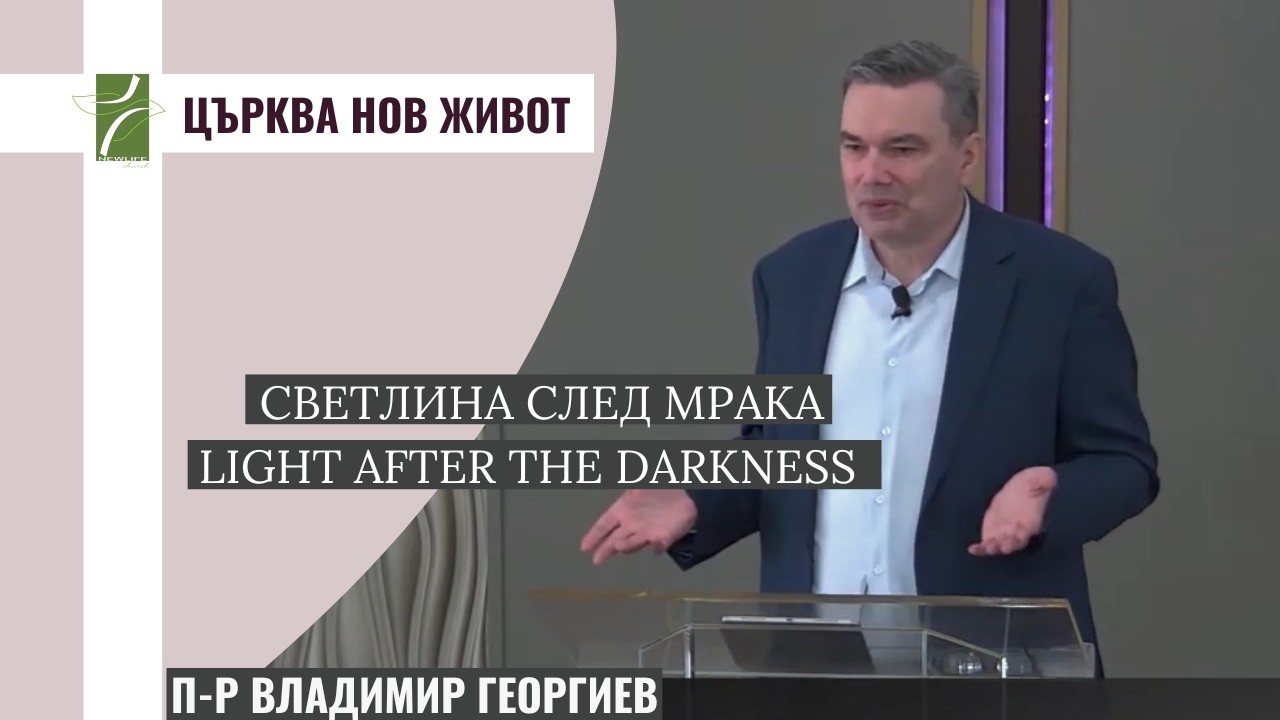 СВЕТЛИНА СЛЕД МРАКА/LIGHT AFTER THE DARKNESS