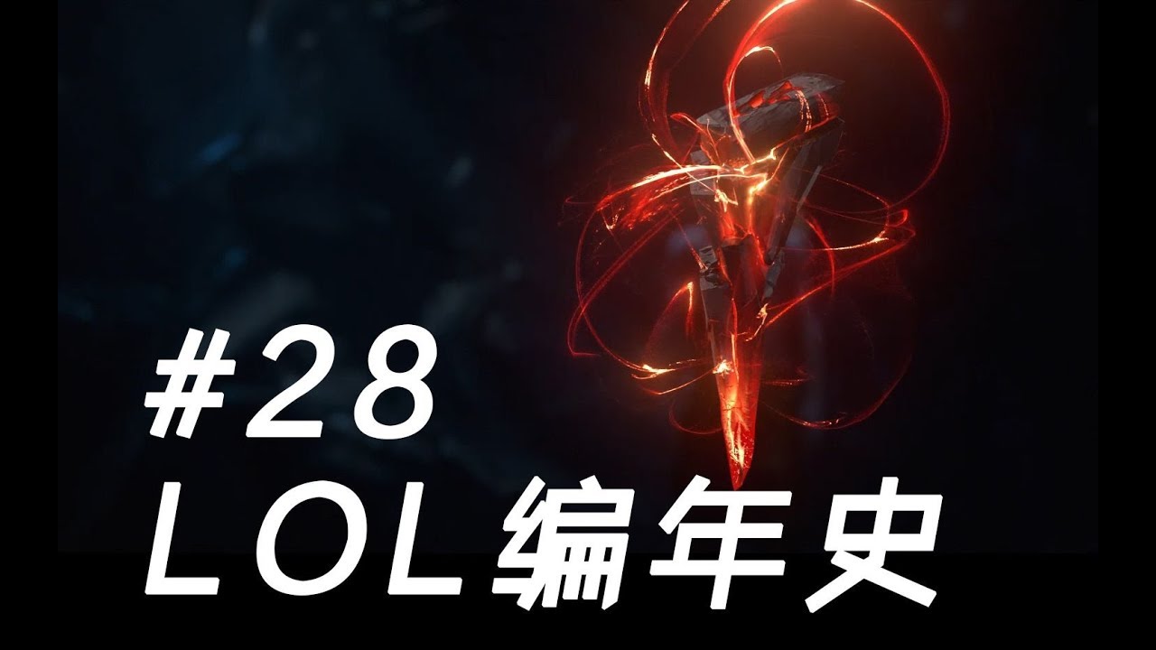 LOL編年史丨28 世界符文與符文法師瑞茲丨LOL Chronicles #28 - Ryze: The Rune Mage