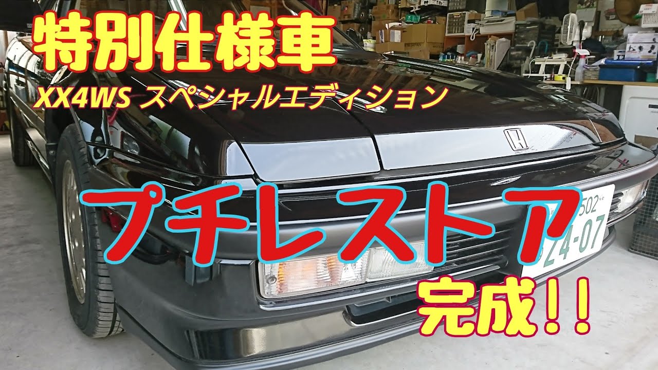 【3代目プレリュード】　1991 HONDA PRELUDE XX-4WS SPECIAL EDITION　特別仕様車　予防整備・修理・鈑金塗装 が完了しました！！【リフレッシュ】