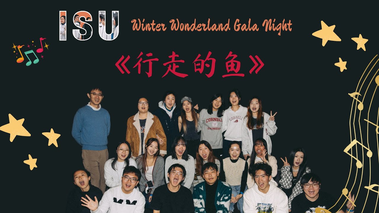[Re:] 行走的鱼 @ ISU Winter Wonderland Gala Night 2024