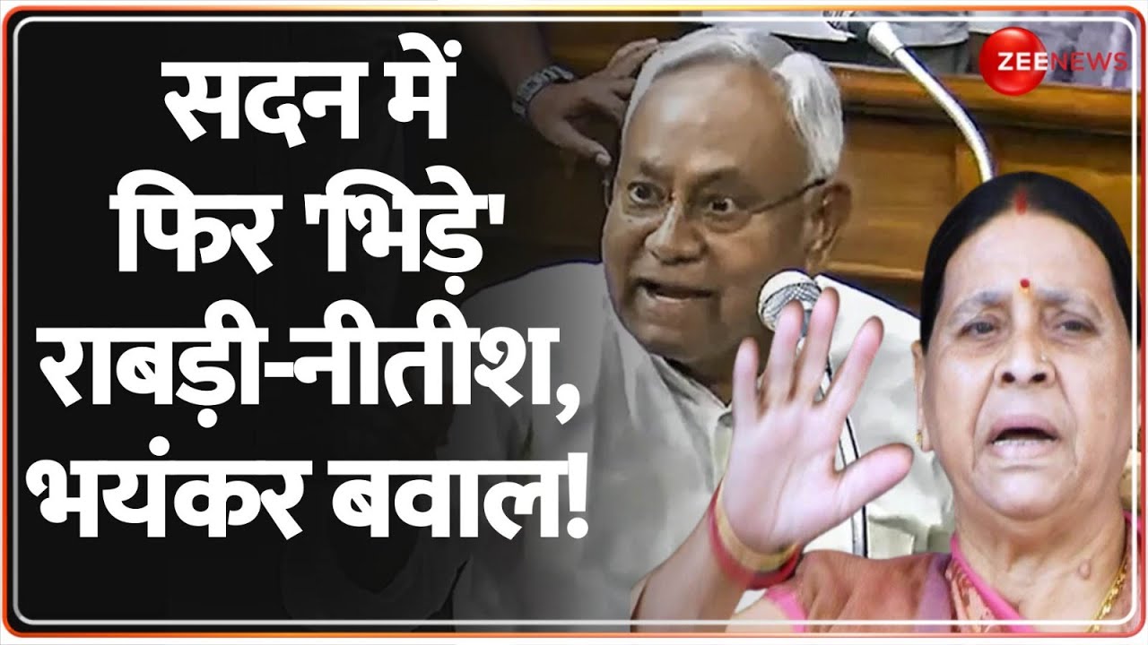 Bihar Politics Update: सदन में फिर 'भिड़े' राबड़ी-नीतीश, भयंकर बवाल! Nitish Kumar vs Rabri Devi|Latest