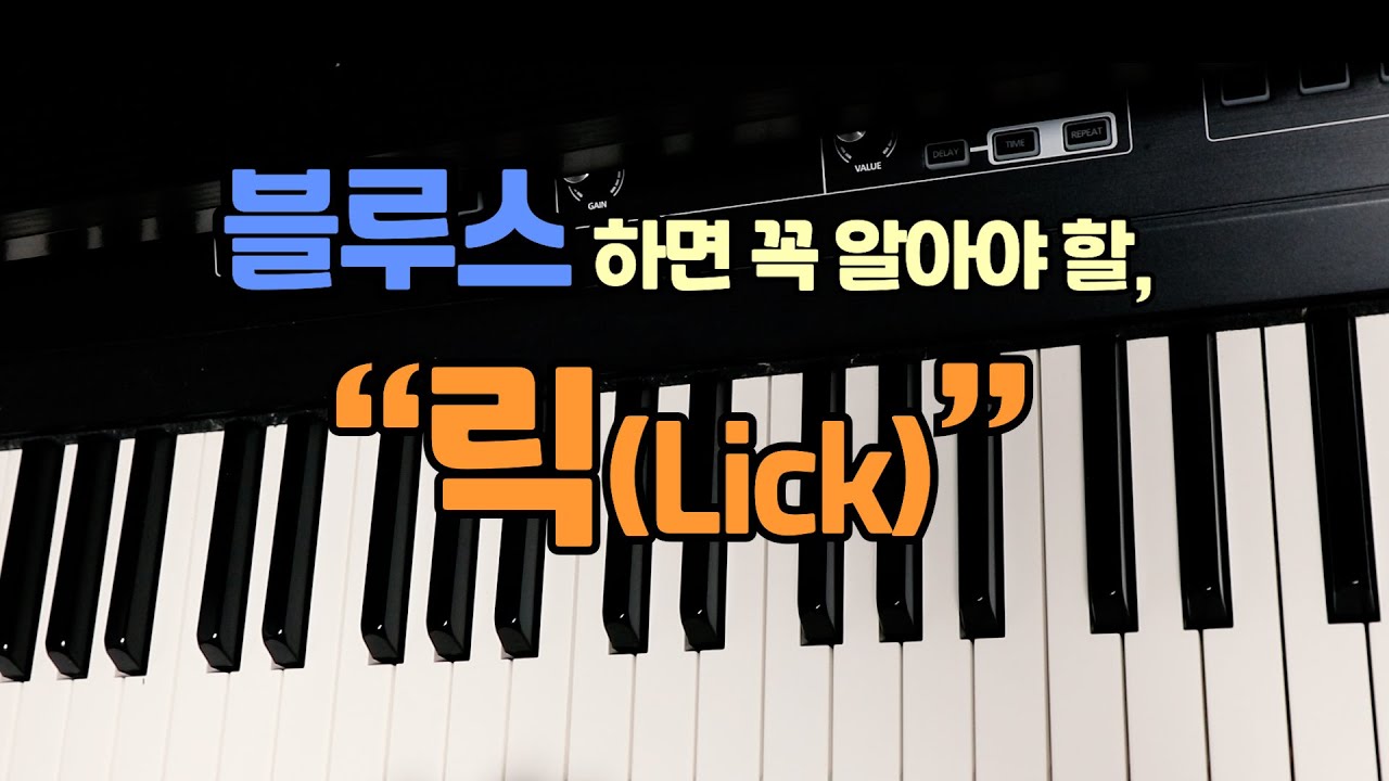 블루스를 한다면 꼭 알아야 할 릭(Lick)!