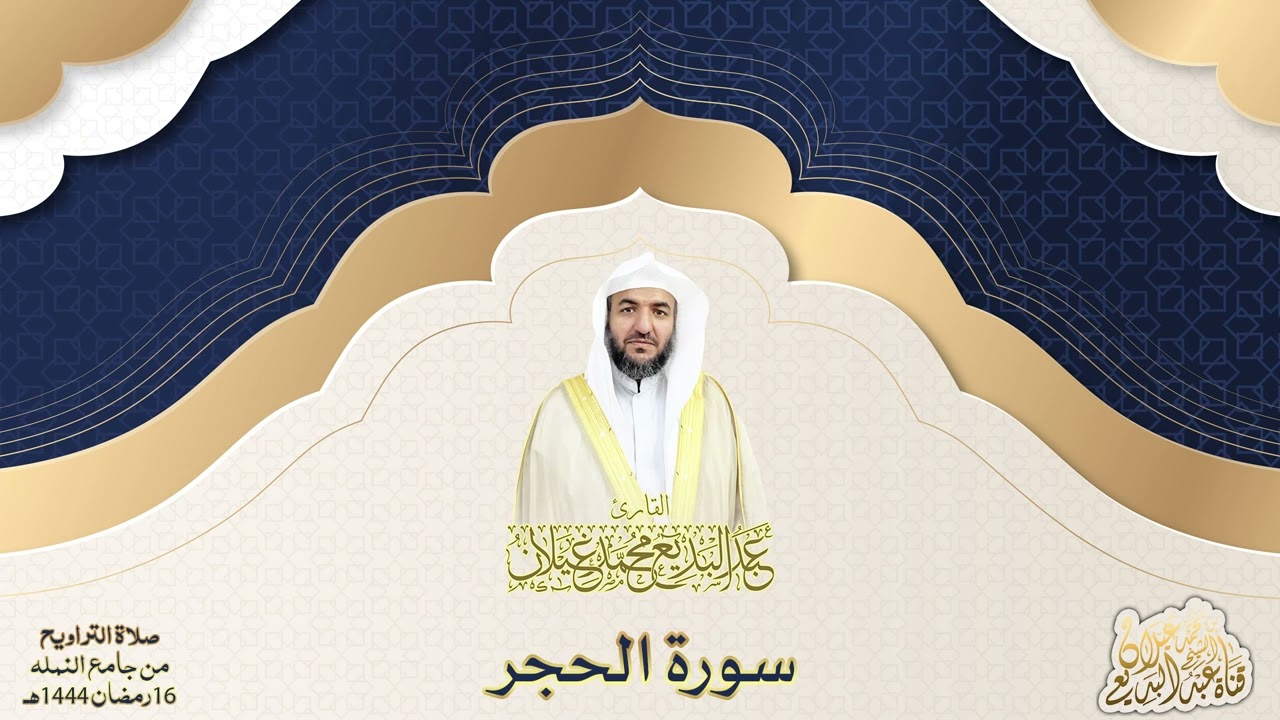 سورة الحجر للقارئ عبدالبديع محمد غيلان رمضان ١٤٤٤ هجري