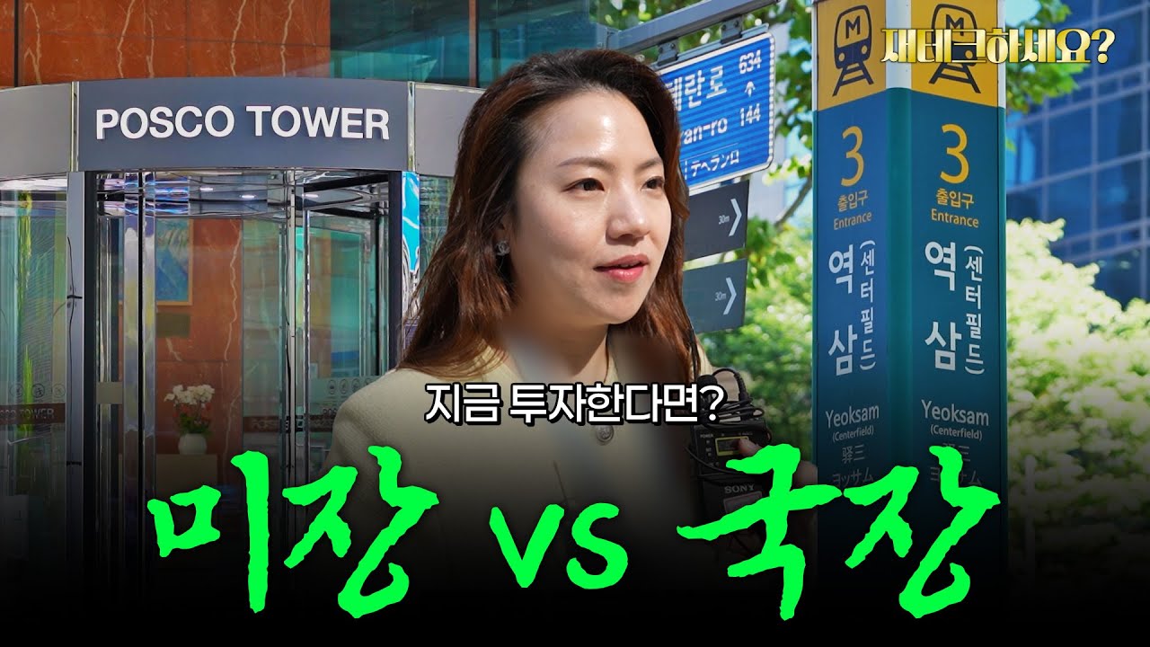 요즘 국장 하세요 미장 하세요? 역삼 직장인들의 재테크 현실 [재테크하세요]