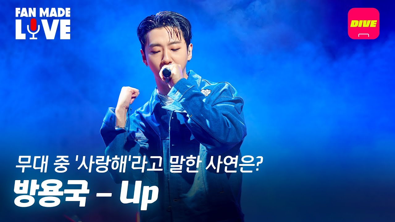 방용국(BANG YONGGUK) - Up  | 방용국의 목소리로 부르는 솔직한 사랑방식 | [Fan-made LIVE]