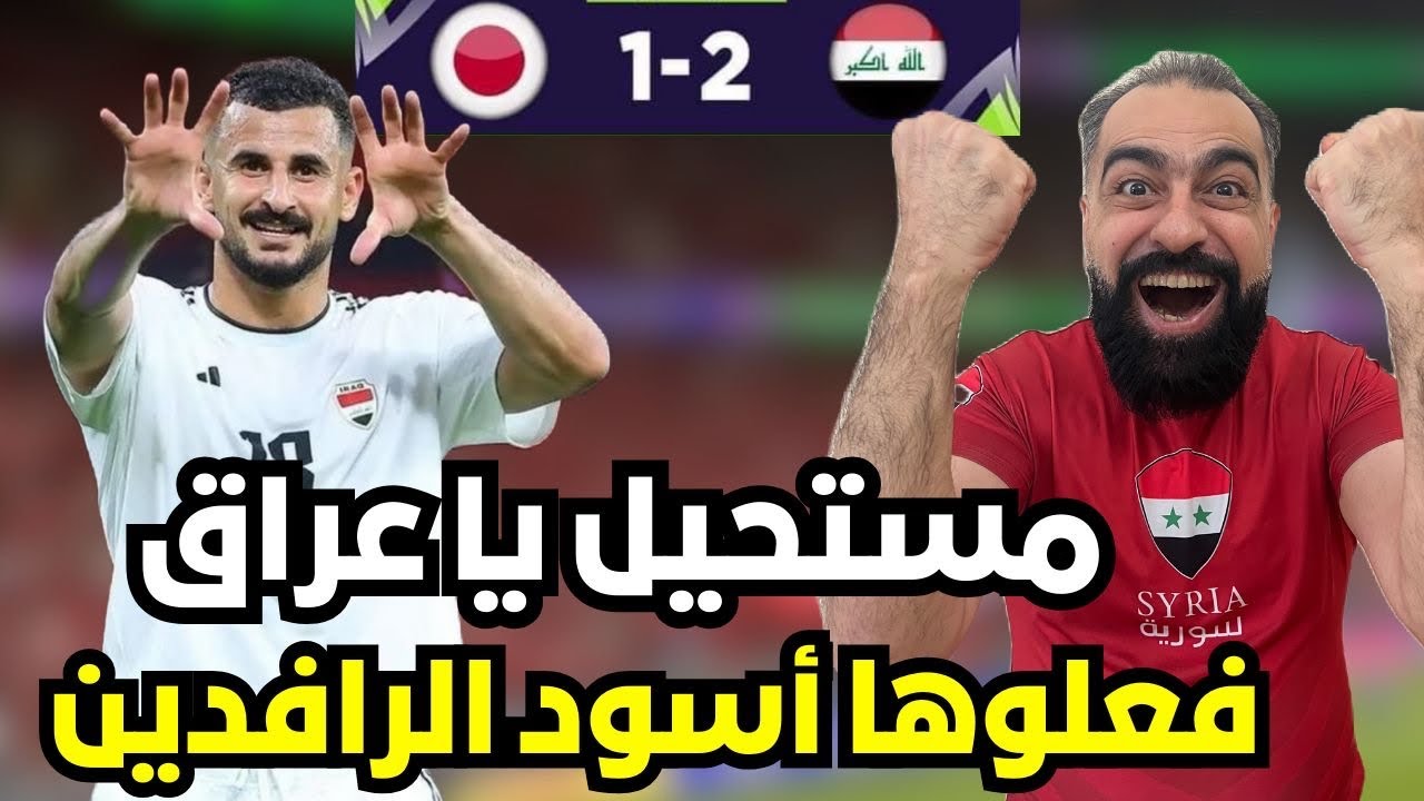 فرحة سوري اسطورية 😍❤️ و ردة فعل على مباراة العراق و اليابان 🔥🔥( مباراة للتاريخ يا عراق😭❤️)
