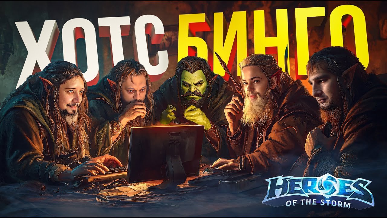 [Heroes of the Storm] БРАТСТВО ХОТС СОБИРАЕТ БИНГО
