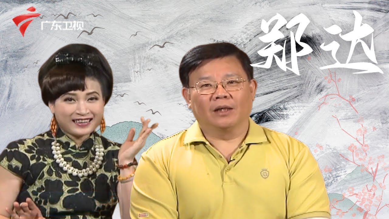 主持人郑达:我是土生土长的广州人,但是籍贯不是广州,他的一句&ldquo;民生无小事,今天多加关注&rdquo;是广东最鼓舞人心的声音之一【阿湘讲戏】#粤语