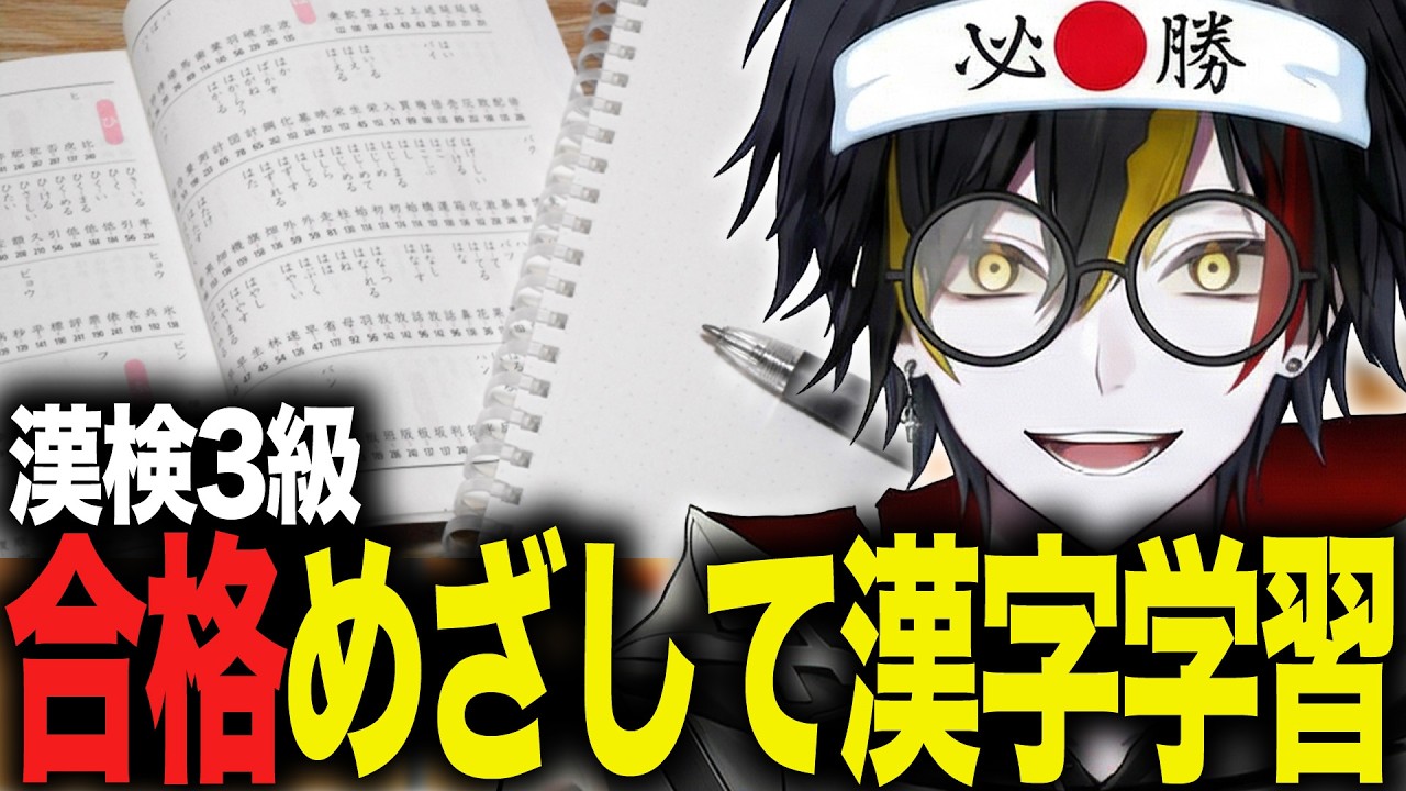 【ガチ挑戦】漢検３級合格に向けて今日も漢字の特訓📚【 初見歓迎 / 喰崎ノワル 】#shorts