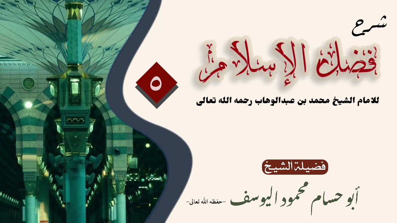 شرح كتاب فضل الإسلام - الدرس الخامس - الشيخ ابو حسام محمود اليوسف الزوبعي حفظه الله تعالى 