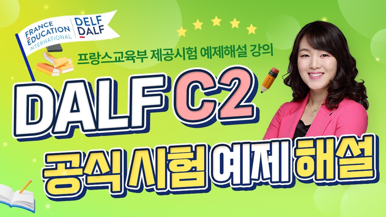 [프랑스어인강] 신유형 시험예제 해설 DALF C2 학습가이드 | 프렌치마스터
