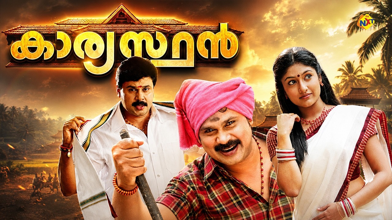 Kaaryasthan - കാര്യസ്ഥൻ Malayalam Full Movie | Dileep | Akhila | Malayalam Movies |  TVNXT Malayalam