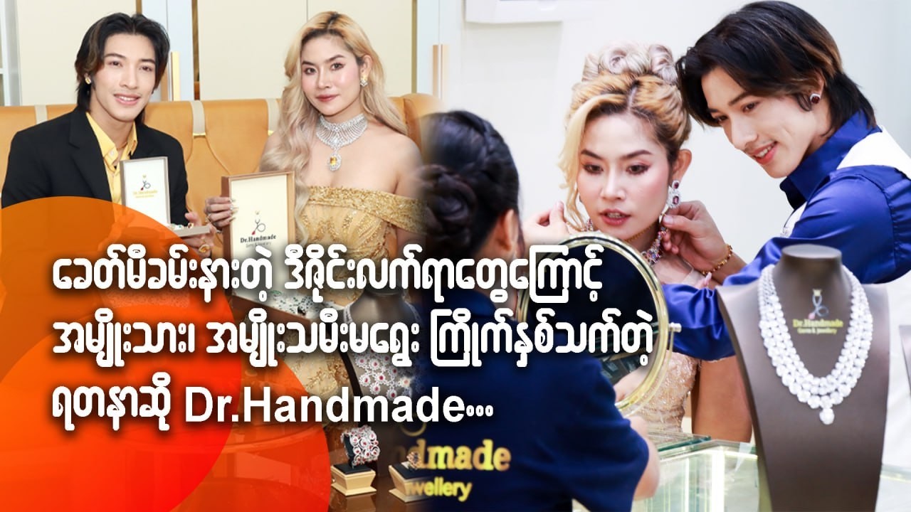 ခေတ်မီခမ်းနားတဲ့ ဒီဇိုင်းလက်ရာတွေကြောင့် အမျိုးသား၊ အမျိုးသမီး မရွေး ကြိုက်နှစ်သက်တဲ့