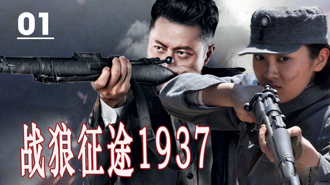 【2024出色抗日剧】《战狼征途1937》第01集 | 川军英雄与日军展开一系列惊心动魄的殊死搏斗的传奇 #抗日剧 #chinesedrama