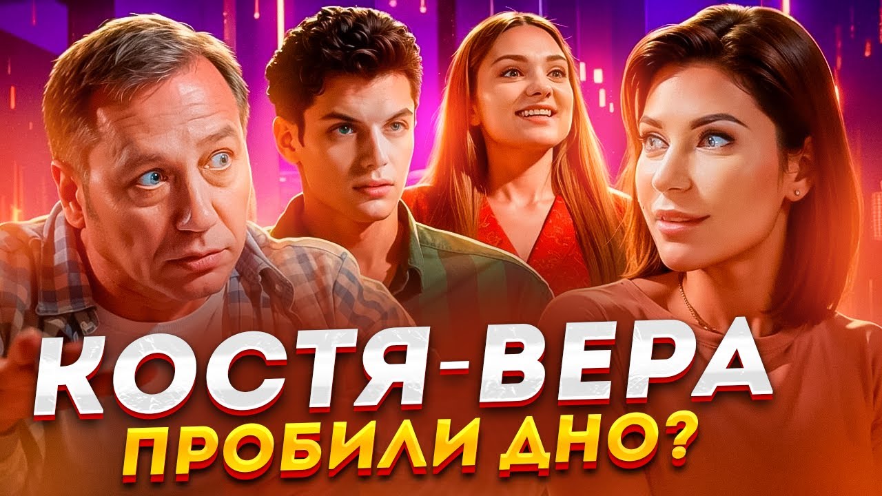ПОЧЕМУ Так плохо? Самый ОЖИДАЕМЫЙ ПРОВАЛ года? КОСТЯ-ВЕРА - ОБЗОР нового сериала