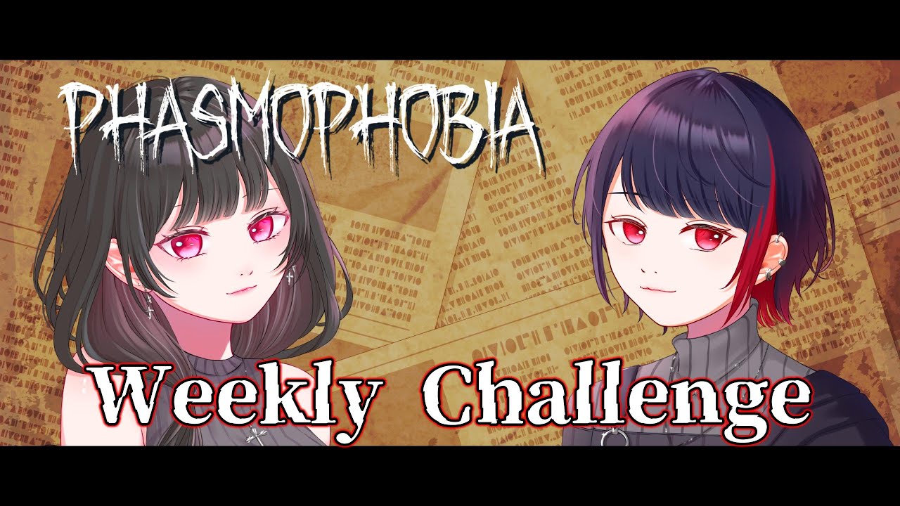 【Phasmophobia】今週のウィークリーチャレンジ「かくれんぼ：追う者」追う側であれば一瞬で調査終了か！？！？