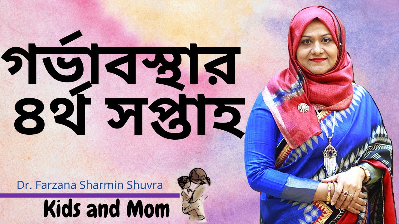 গর্ভাবস্থার ৪র্থ সপ্তাহে করণীয় । Pregnancy tips for 4th week | Kids and Mom
