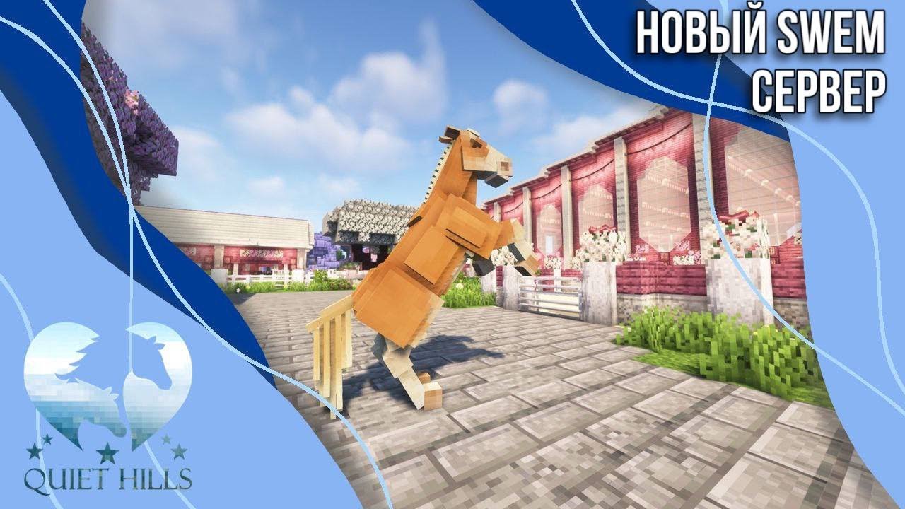 Обзор на сервер Quiet Hills/ SWEM mod/ Начало