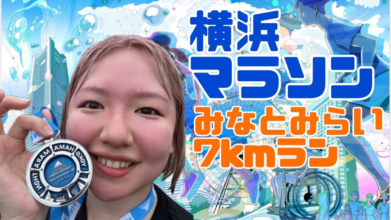 初めての3万人規模大会💙雨の中走りきった！【横浜マラソンみなとみらい7kmラン】