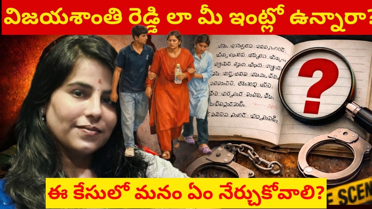 విజయశాంతి రెడ్డి ఘటన మీ ఇంట్లో జరిగితే ఎం చెయ్యాలి? ఈ కేసులో మనం ఏం నేర్చుకోవాలి?