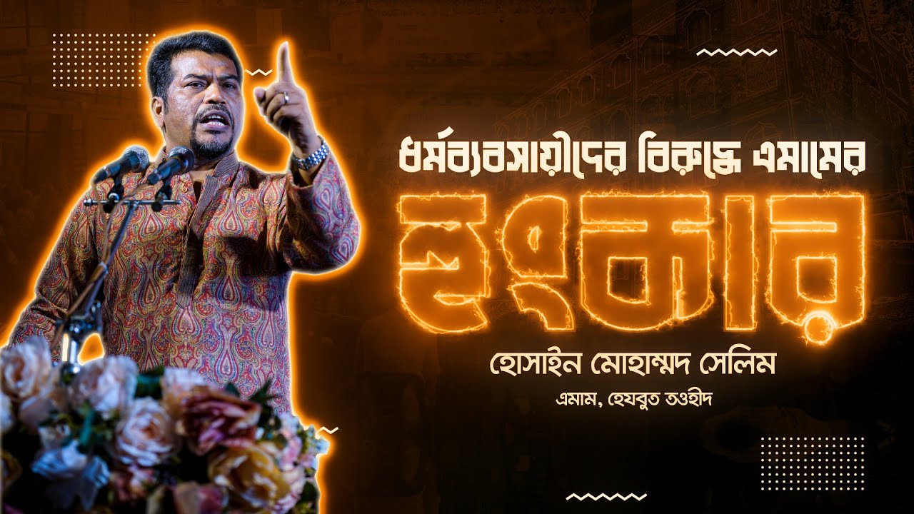 হিযবুত তওহীদের ইমামের হুংকার! মসজিদের বিরুদ্ধে আঙ্গুল তুললে, পরিণত হবে ভয়াবহ।