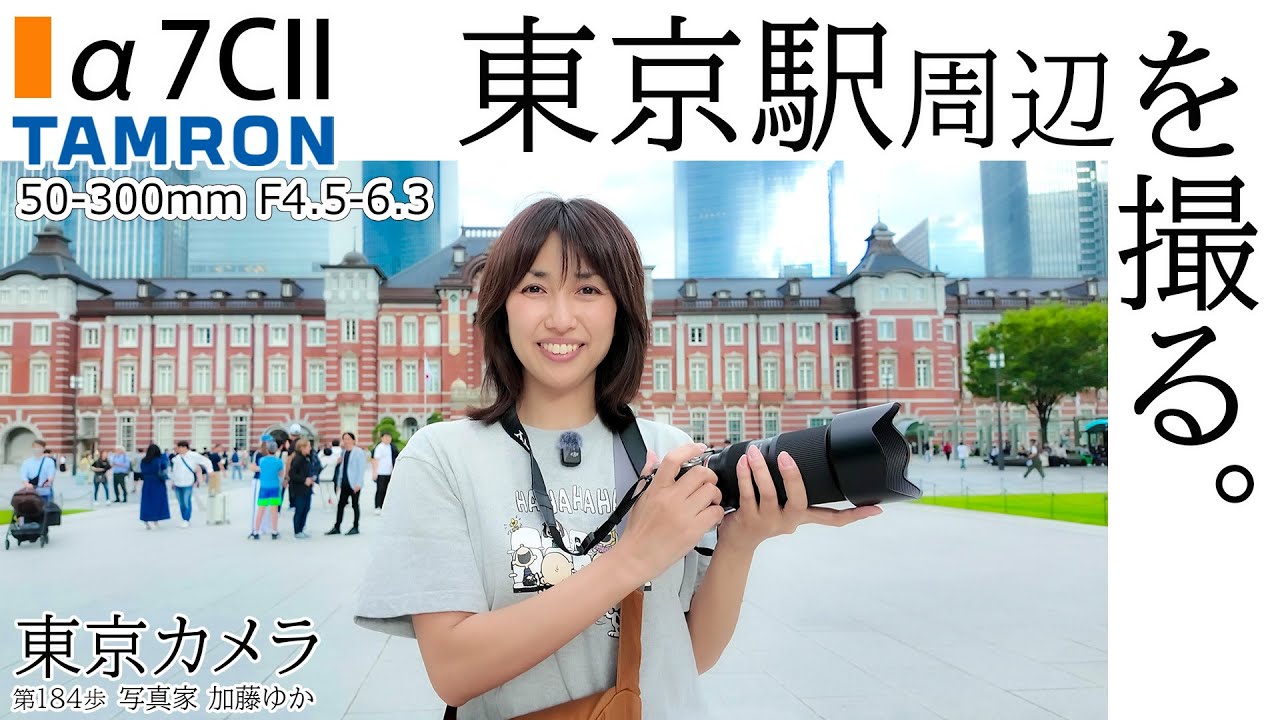 【SONY a7CII】「東京駅でスナップ撮影」東京カメラ第184歩写真家 加藤ゆか