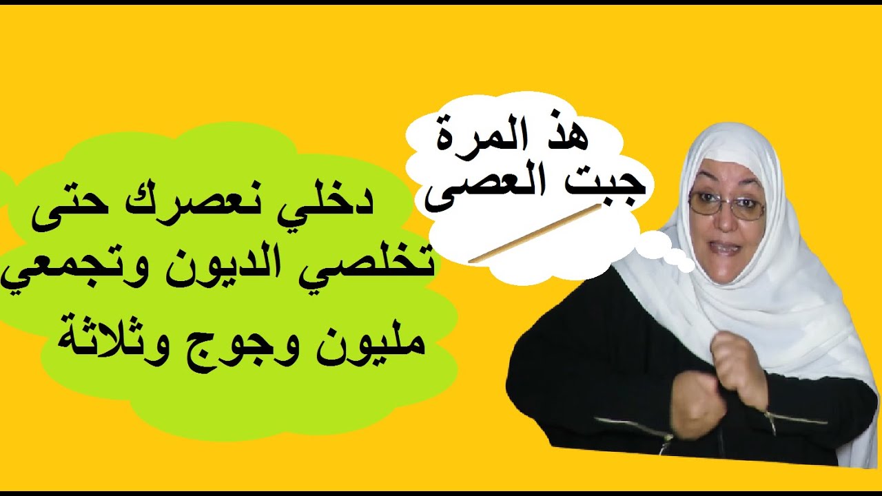 كتشدي المصروف عندك ديون  ماعرفتي تجمعي مليون  دخلي هنا