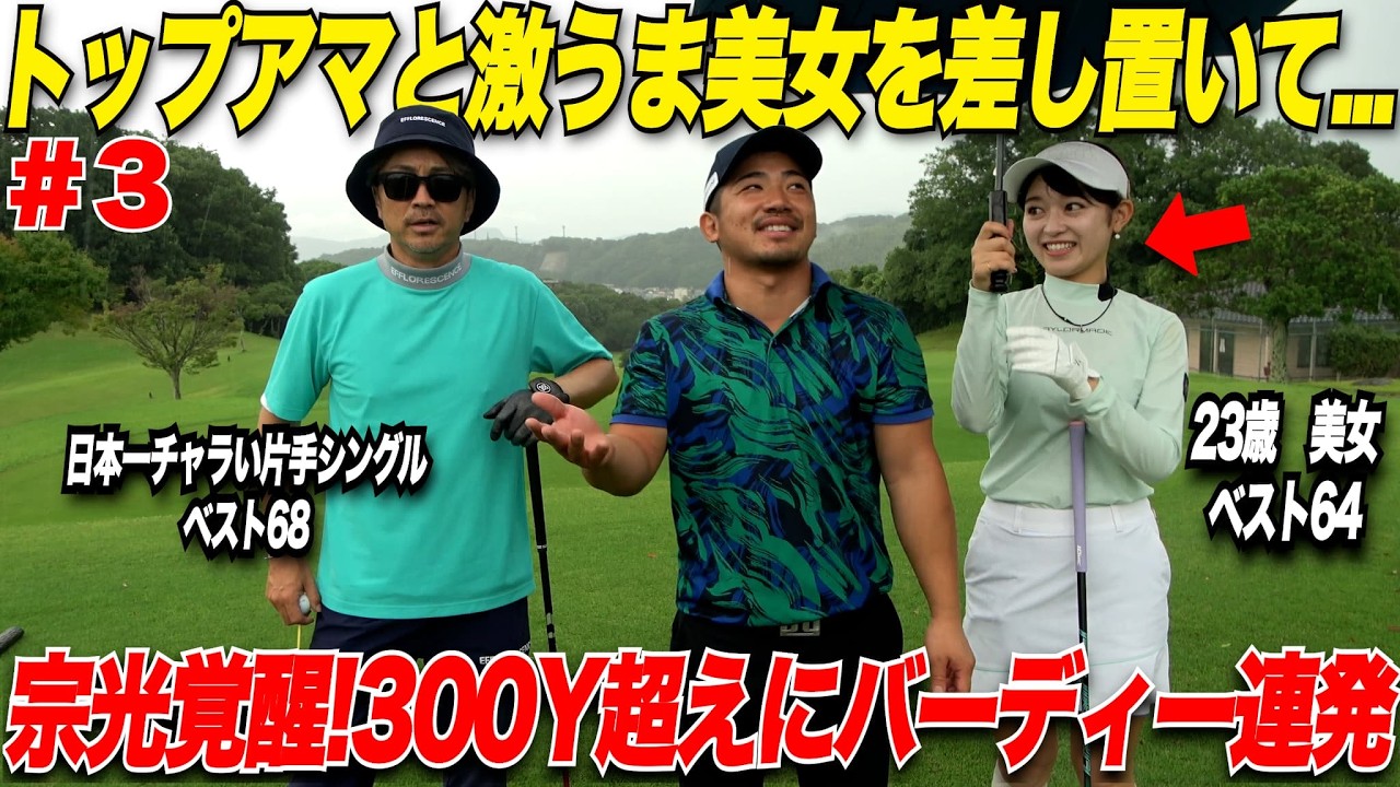 【覚醒】超美人激うまゴルファーを前に男2人が遂に覚醒！状況が悪い中300Y飛ばしてバーディ連発する社会人ゴルファーが上手すぎた.......【太郎＆たえちゃん#3】