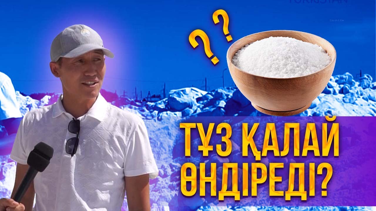 Madе in Turkistan | Тұз қалай өндіріледі ?