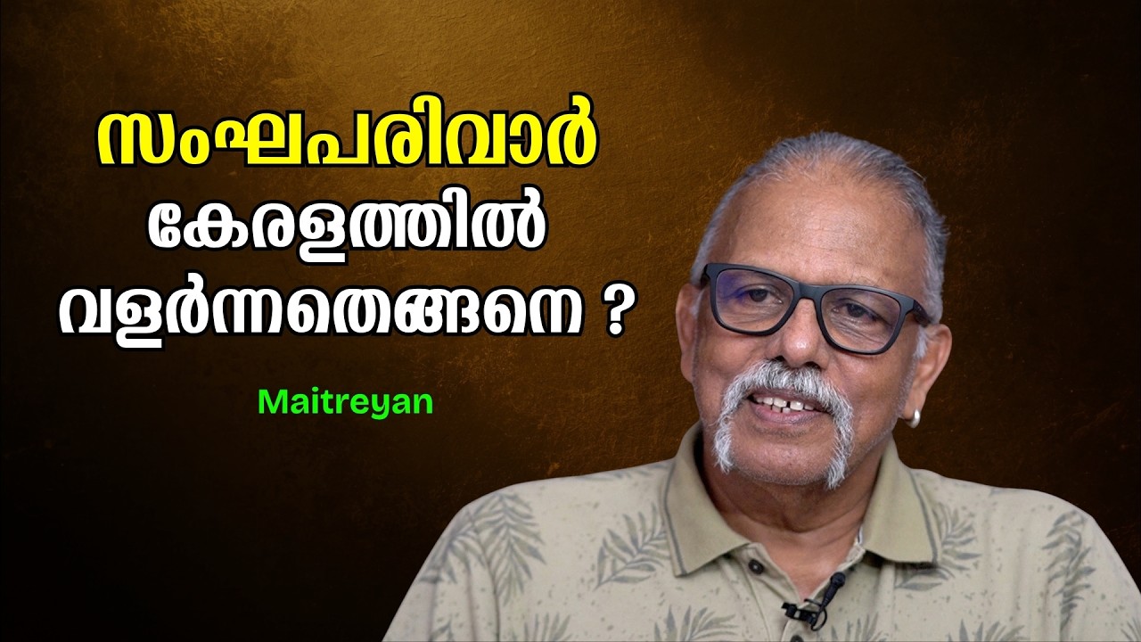 സംഘപരിവാർ കേരളത്തിൽ വളർന്നതെങ്ങനെ ? : Maitreyan | Bijumohan Channel