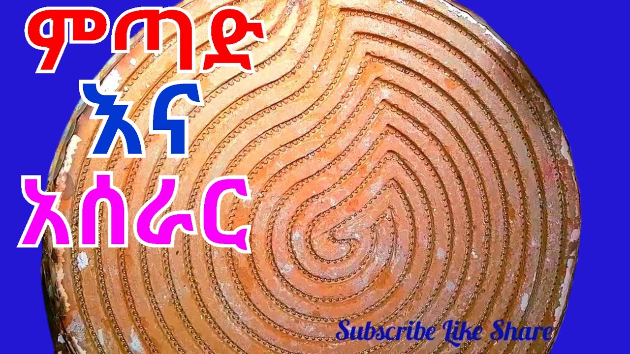 10 April 2025የምጣድ አሰራር እና  ግንዛቤው ምን ይመስላል እስክ ተመልከቱ #Electrical Oven