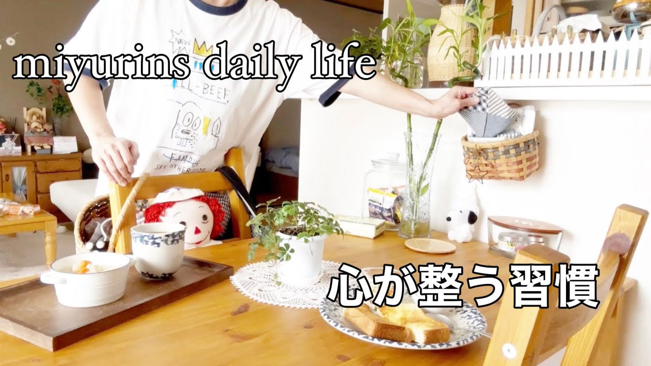 ＃366 【VLOG】心が整う習慣｜静かな時間と小さな暮らし｜丁寧な朝ごはん