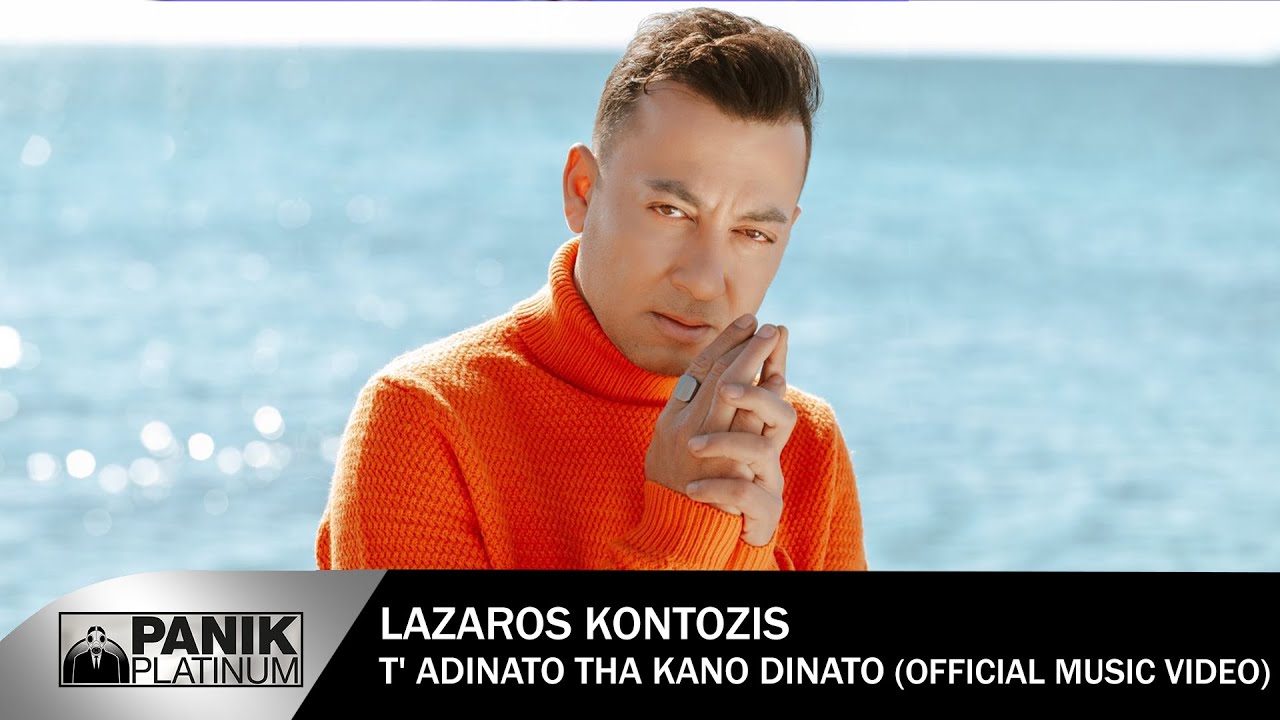 Λάζαρος Κοντοζής - Τ' Αδύνατο Θα Κάνω Δυνατό - Official Music Video