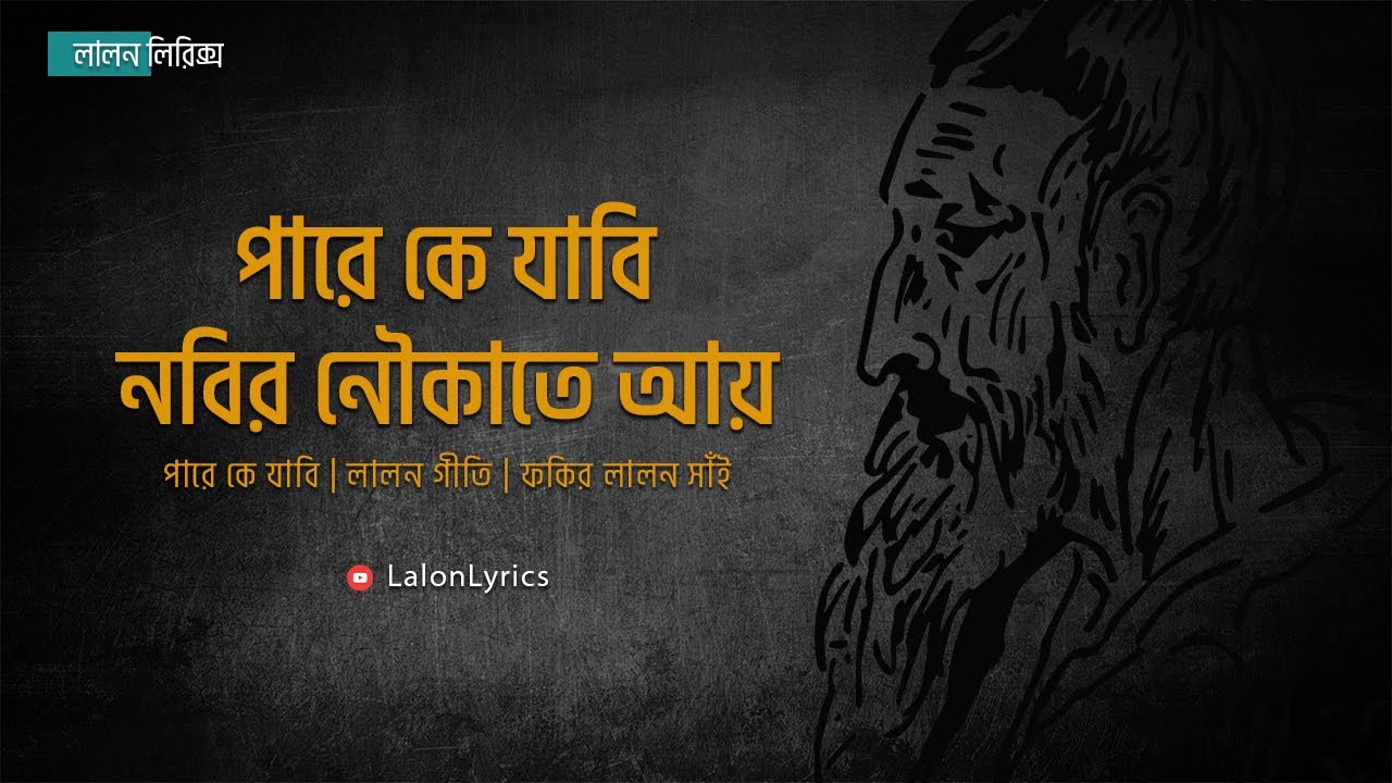Pare Ke Jabi | Lyrical Music Video | Lalon Lyrics | Shuchona Shely | Lalon Shah