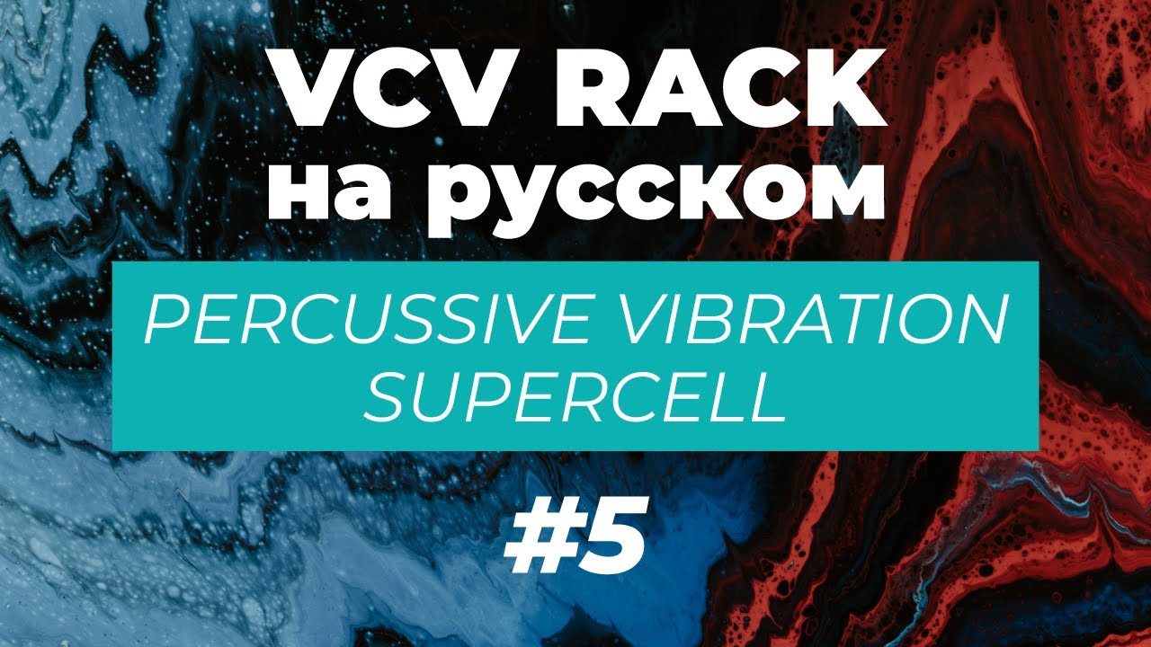 VCV Rack обзор на русском языке: #5 Percussive Vibration & Supercell
