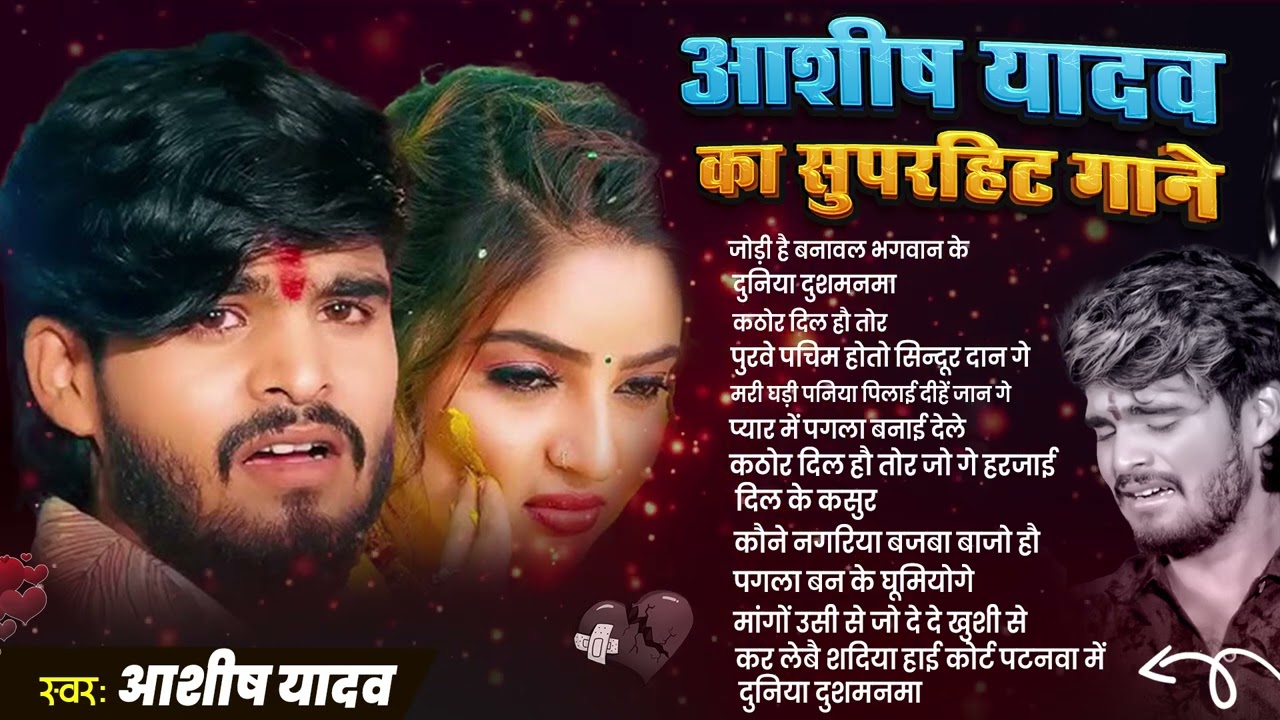 #Audio Jukebox | आशीष यादव के सुपरहिट गाने | दर्दनाक बेवफाई गाना | #Aashish Yadav New Maghi Sad Song