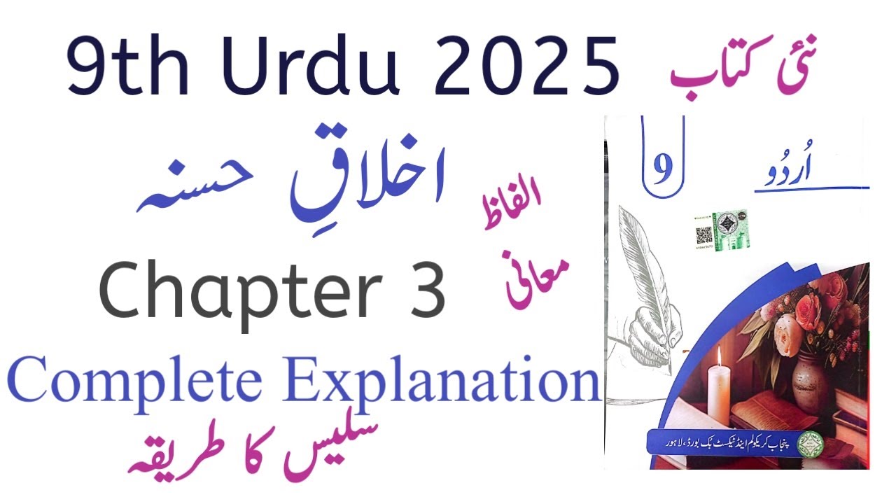 Chapter 3 | Akhlaq e Hasna اخلاقِ حسنہ | Complete Explanation | Class 9th Urdu New Book 2025 | PCTB