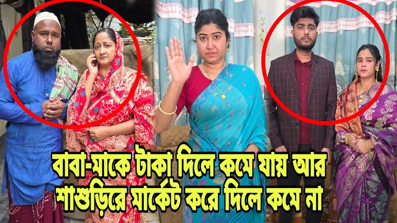 বাবা-মাকে টাকা দিলে কমে যায় আর শাশুড়িরে মার্কেট করে দিলে কমে না | Bangla Natok | Short Filim |