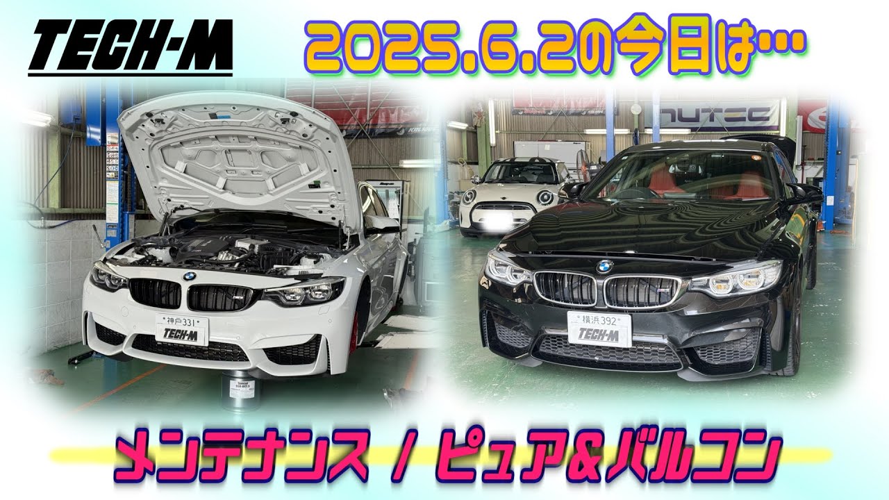 TECH-M LIVE /// 2025.6.2 F80 M3は、メンテナンス作業、F80 M3は、ピュアマチック＆バルブコントローラーです♪