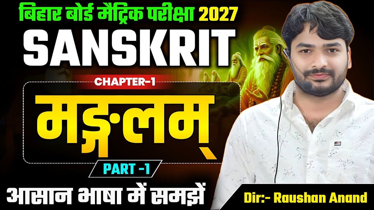 Sanskrit Class 10 Chapter 1 Bihar Board | 10th Sanskrit Chapter 1| Bihar Board 10 Sanskrit Chapter 1