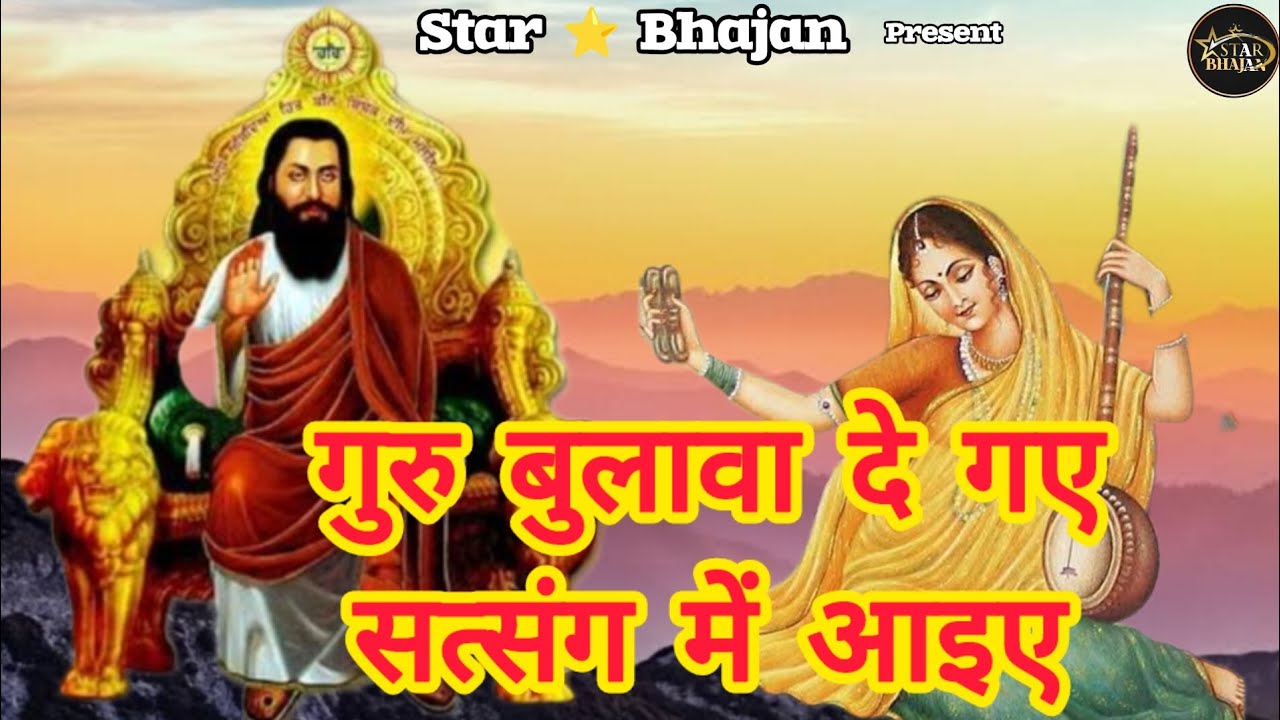 गुरु बुलवा दे गई सत्संग में आइए/Ravidas ji maharaj/Meera Bai/Sant Shiromani Ravidas /Sonu Singhaniya