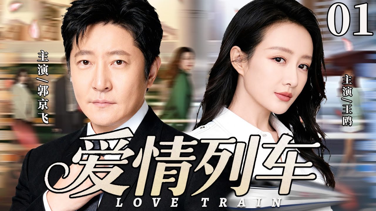 【2026最新都市剧】爱情列车01丨穷小伙郭京飞闪婚大龄剩女王鸥，婚后为爱奋斗奔波，妻子却爱上有钱的兄弟，丈夫的不离不弃能否挽回这场婚姻！丨主演：郭京飞，王鸥