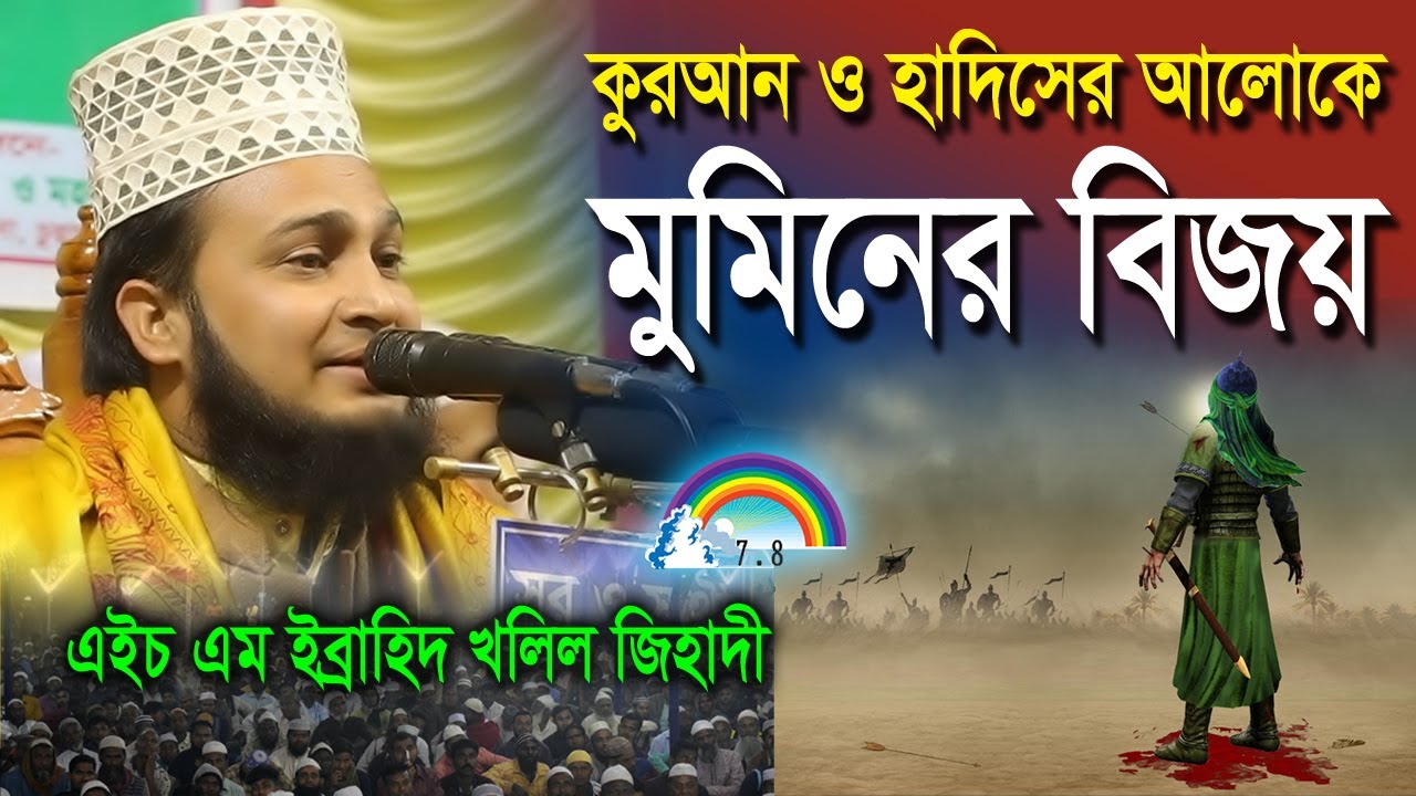 এইচ এম ইব্রাহিম খলিল জিহাদী মেহেরপুর | H M Ibrahim Khalil Jihadi | satrong channel | সাতরং চ্যানেল