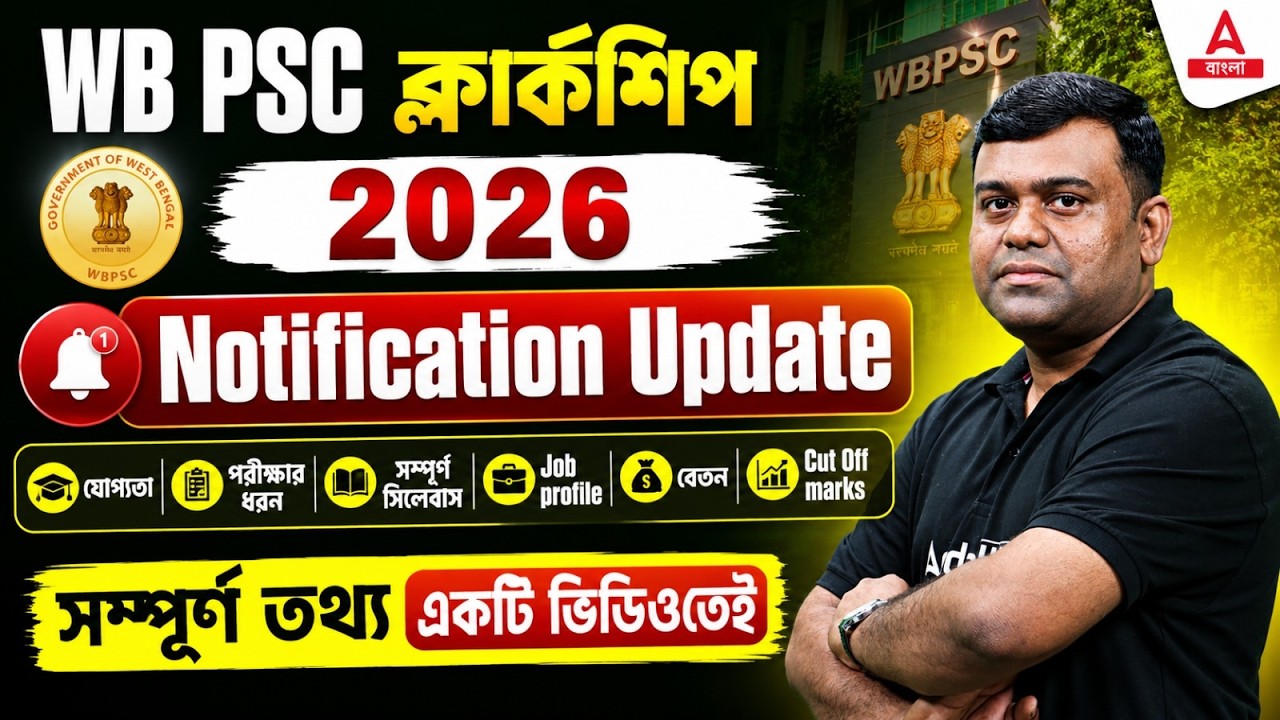 WBPSC Clerkship Notification 2026 | PSC Clerkship Eligibility, Selection Process, Age limit