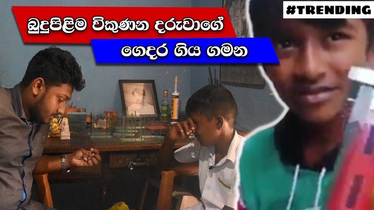 දුප්පත්කමට බුදුපිළිම විකුණන, රටේම ප්‍රසිද්ධ වූ හිගුරක්ගොඩ දරුවා සොයා ගියගමන