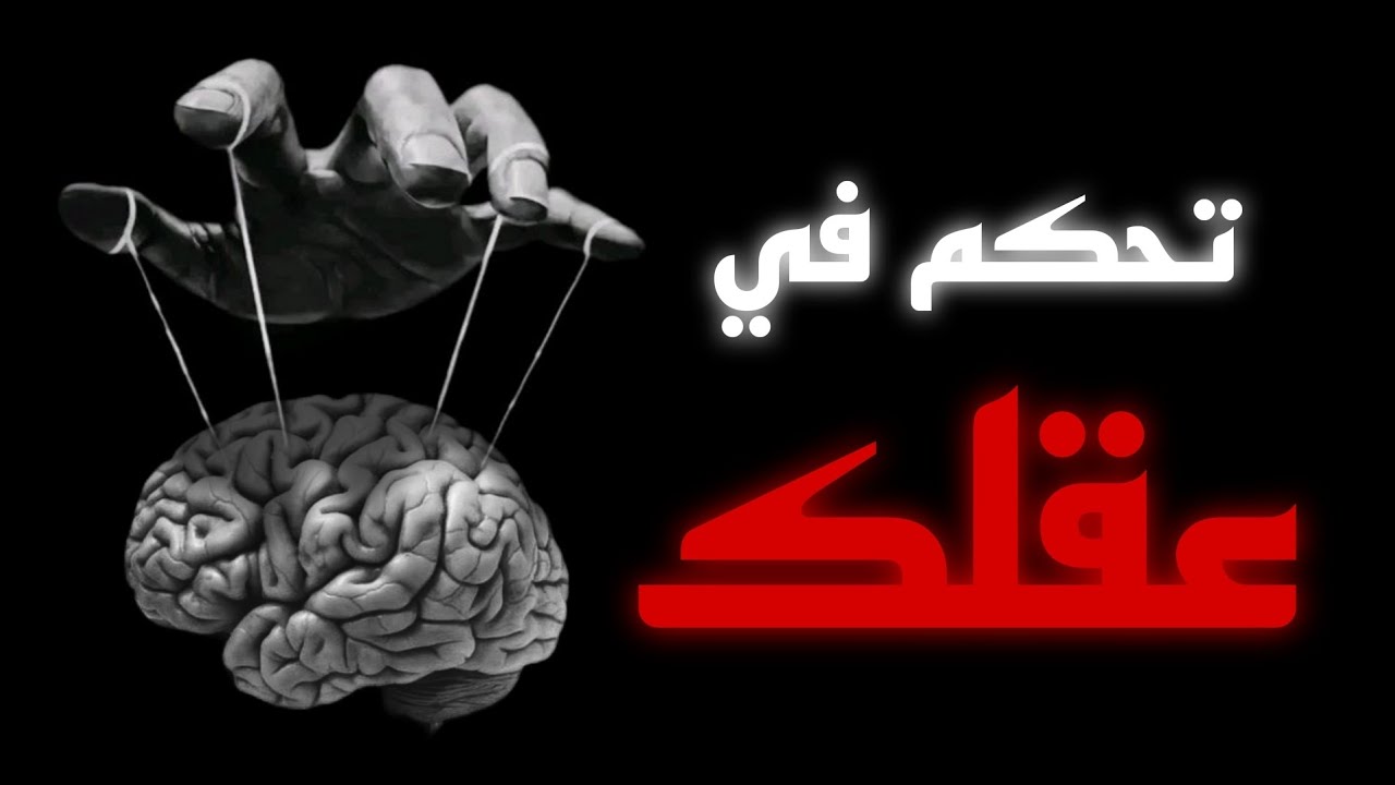 تحكم في عقلك 🧠🤯 كيف تتحكم في عقل بالكامل 📌