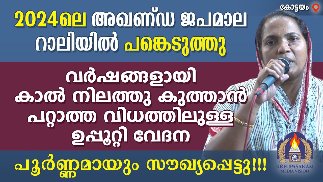2024ലെ അഖണ്ഡ ജപമാല റാലിയിൽ പങ്കെടുത്തു വർഷങ്ങളായി കാൽ നിലത്തു കുത്താൻ പറ്റാത്ത വിധത്തിലുള്ള