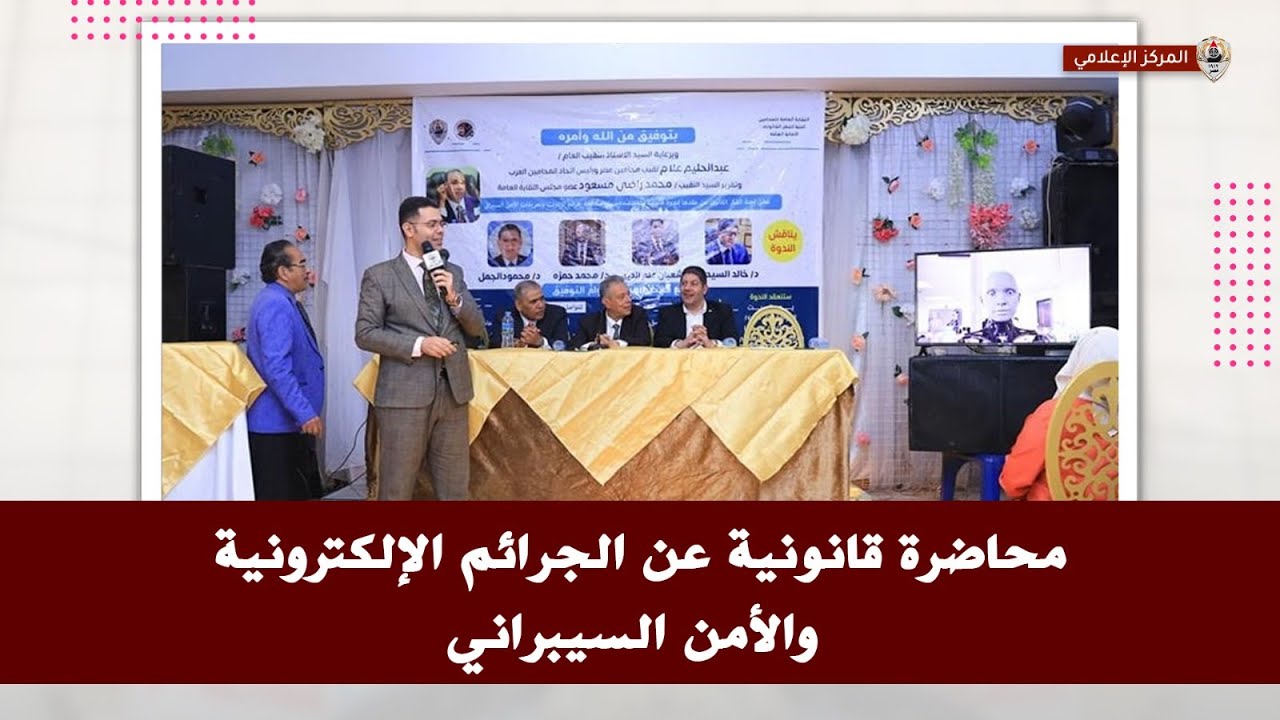 محاضرة قانونية عن الجرائم الإلكترونية والأمن السيبراني
