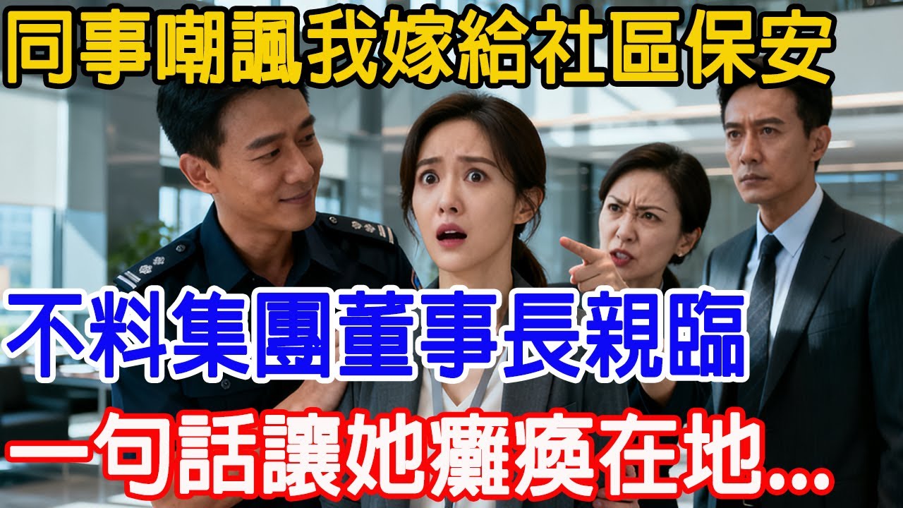 【一口氣看完】同事嘲諷我嫁給社區保安，不料集團董事長親臨，一句話讓她癱瘓在地...#情感故事 #故事頻道 #原創 #故事樹洞